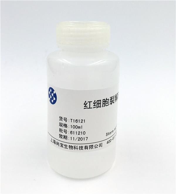 紅細(xì)胞裂解液（無(wú)菌）