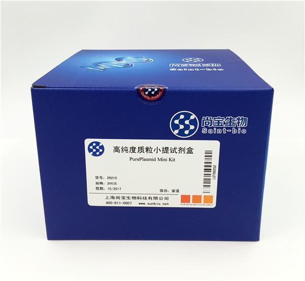 高純度質粒小提試劑盒