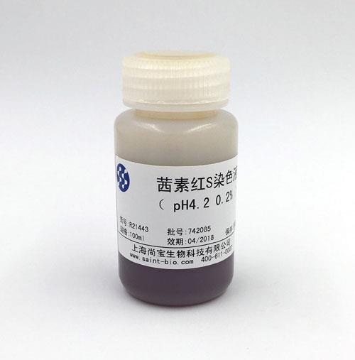 茜素紅S染色液（0.2%，pH=4.2）