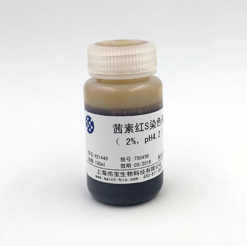 茜素紅S染色液（2% ，pH=4.2）