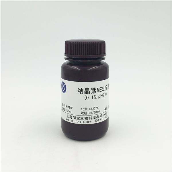 結晶紫MES溶液（0.1%，pH=6.0）
