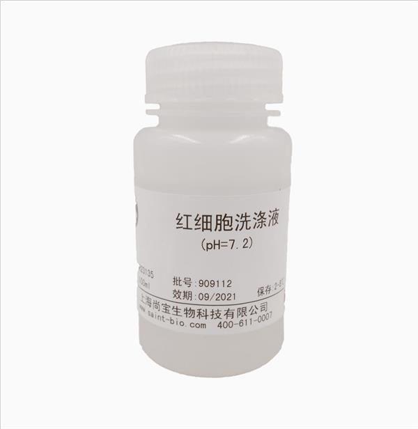 紅細(xì)胞洗滌液（pH=7.2，無(wú)菌）